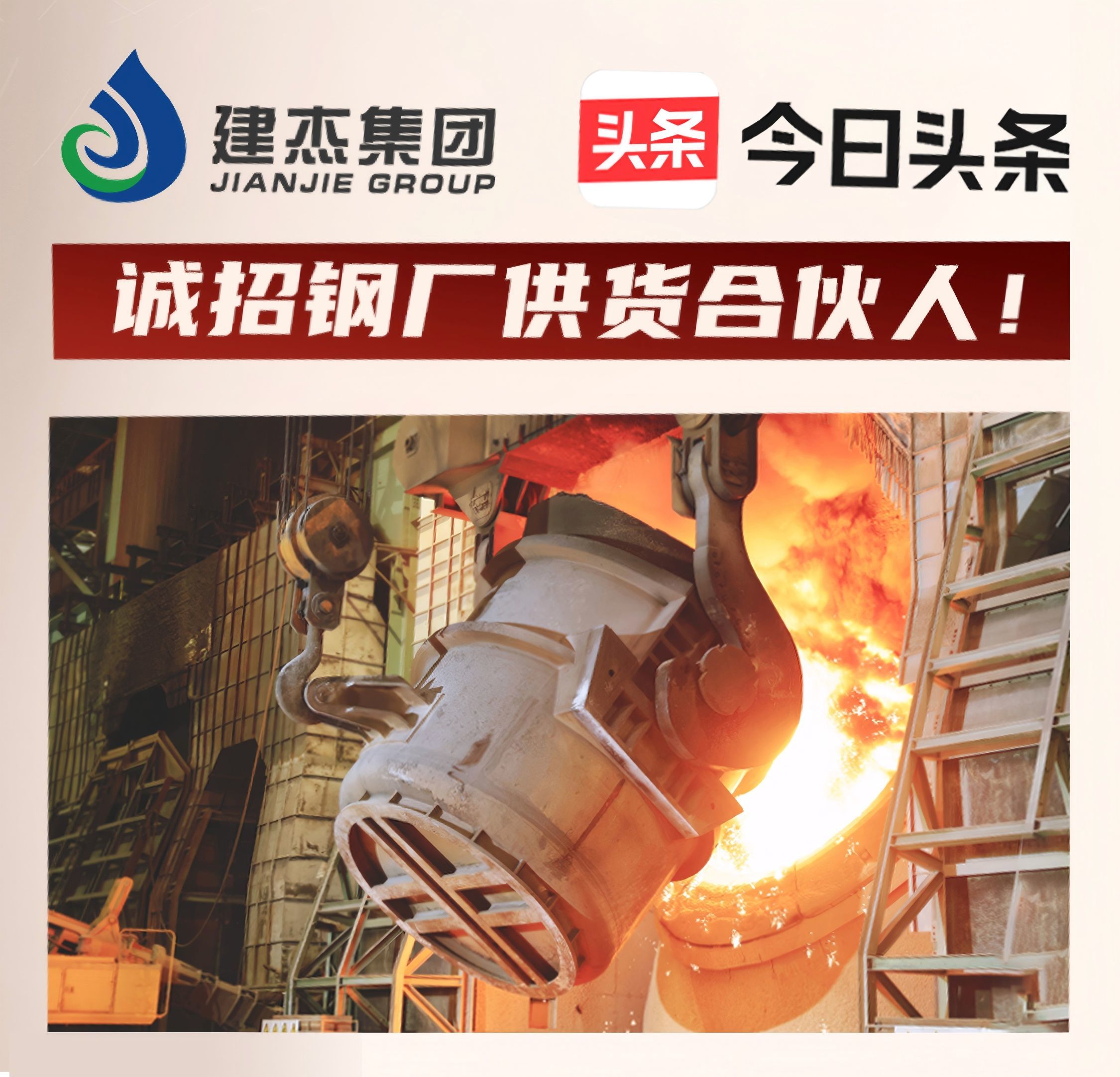 建杰集團(tuán)誠(chéng)招鋼廠供貨合伙人！利益共享，合作共贏