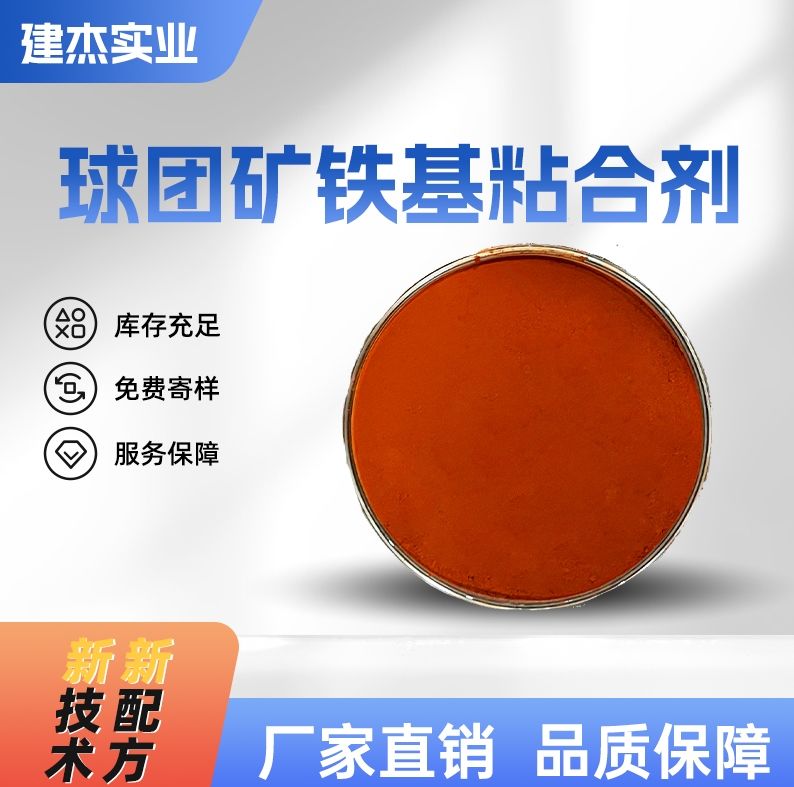 球團(tuán)礦鐵基粘合劑
