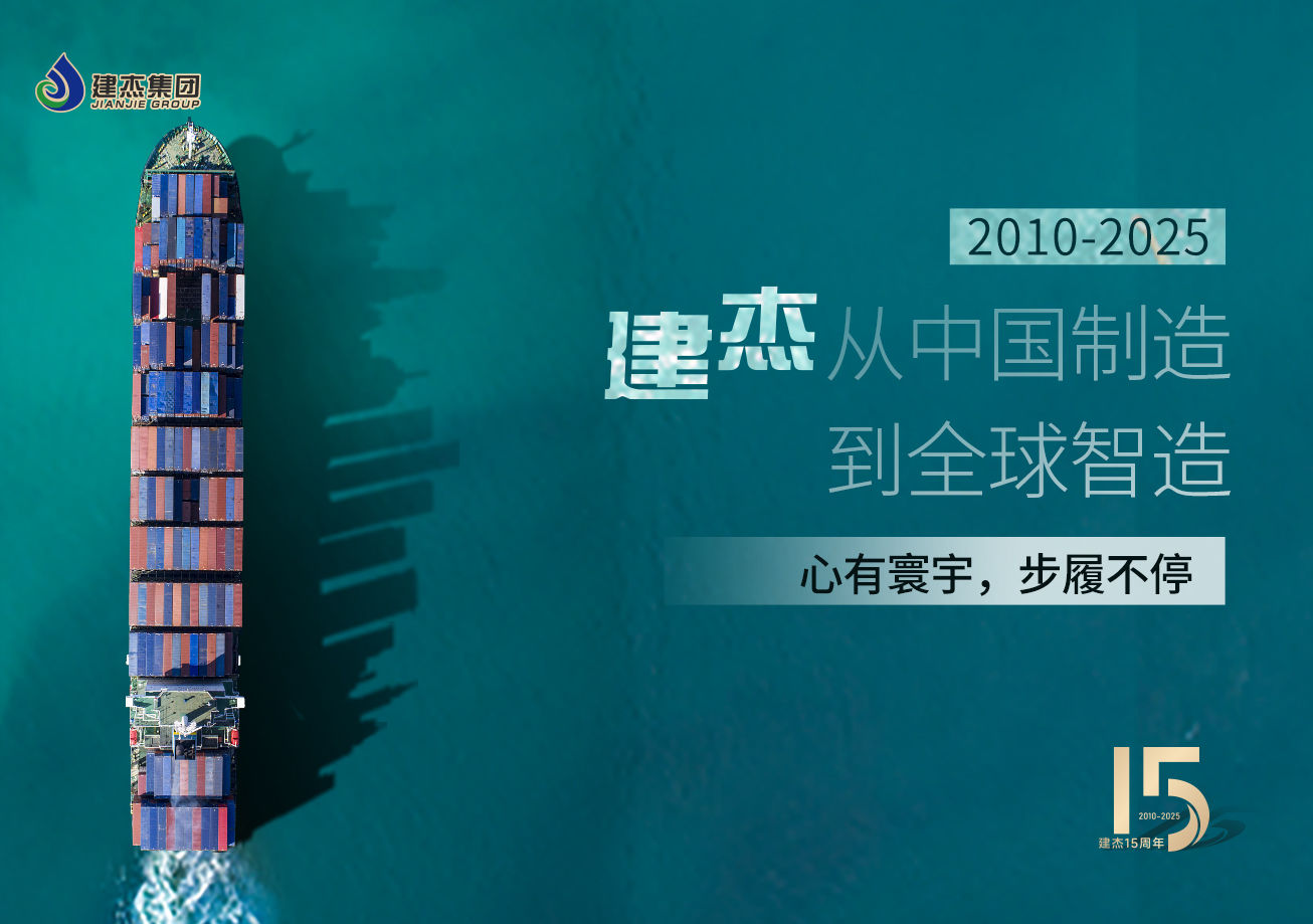建杰15載：以實業(yè)鑄魂，向海外出發(fā)！