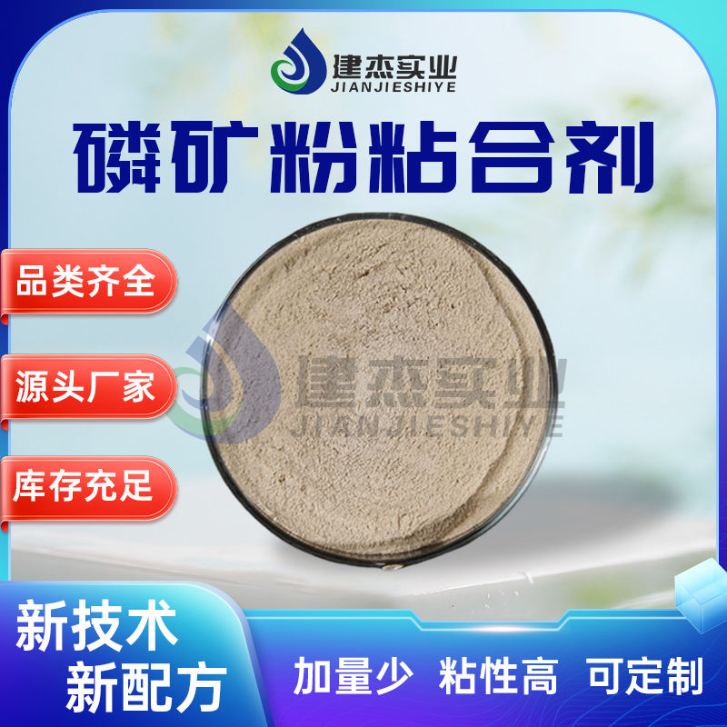 建杰實(shí)業(yè)丨 磷礦粉專用！磷礦粉粘合劑讓黃磷生產(chǎn)成本直降 30%！