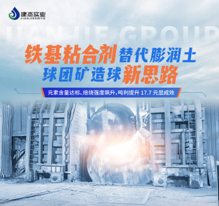 鐵基粘合劑在寧夏石嘴山球團(tuán)礦客戶的工業(yè)化應(yīng)用
