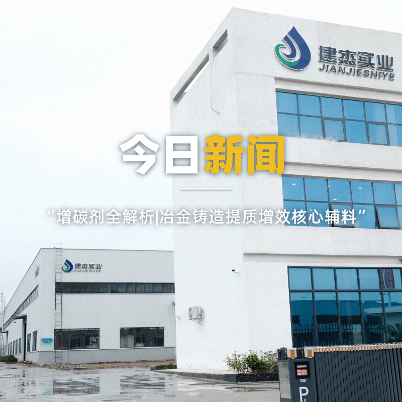 增碳劑全解析|冶金鑄造提質(zhì)增效核心輔料