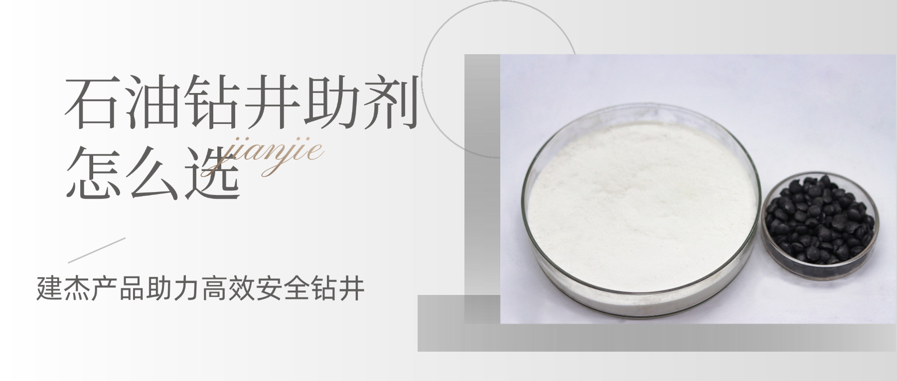 建杰降濾失劑在石油鉆井中的應(yīng)用解析