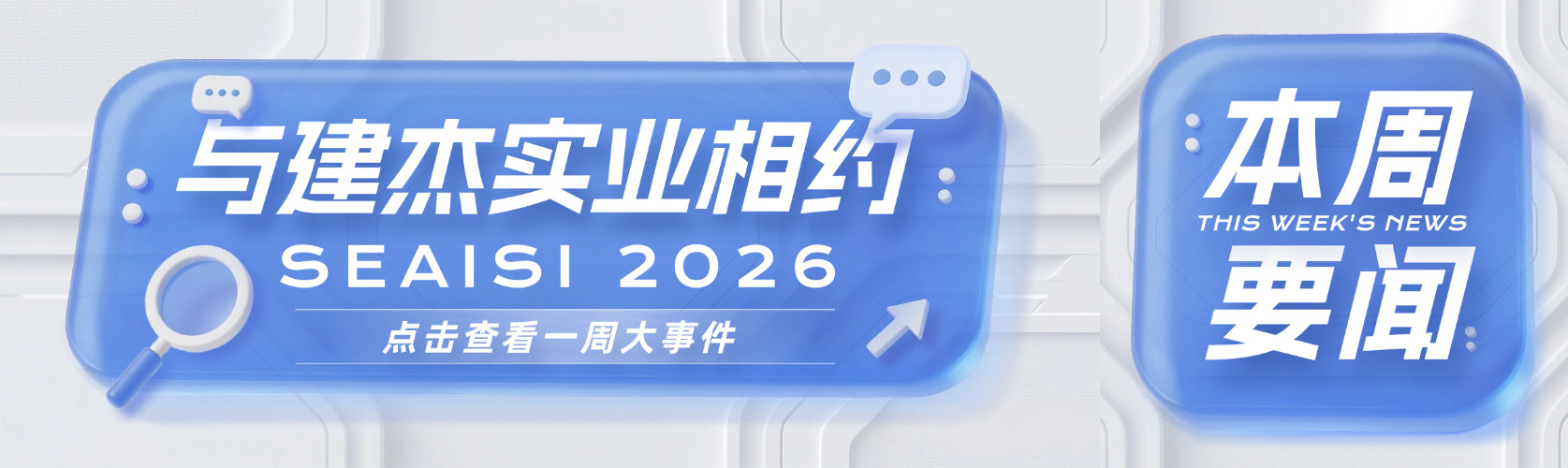 與建杰相約 SEAISI 2026 東南亞鋼鐵協(xié)會(huì)年會(huì)暨展覽會(huì)