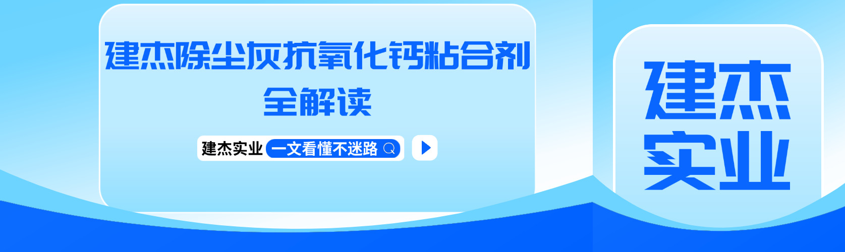建杰抗氧化鈣粘合劑破解冶煉除塵灰回收利用難題