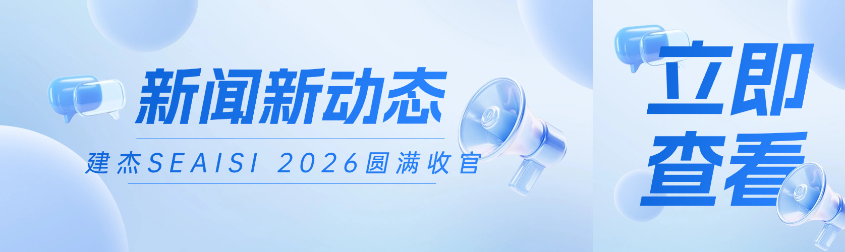 建杰SEAISI 2026新加坡展會圓滿收官！