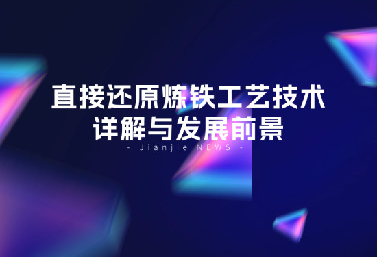 直接還原煉鐵工藝技術(shù)詳解與發(fā)展前景