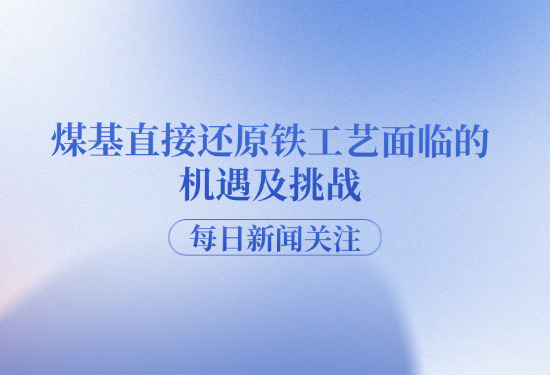 中國煤基直接還原鐵工藝的機遇與挑戰(zhàn)