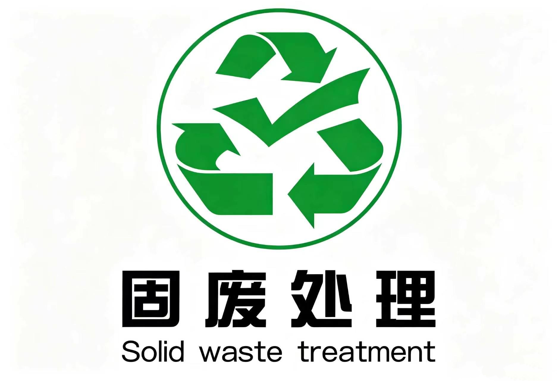 2026 工業(yè)固廢賽道全維度拆解|大宗固廢冷壓成型解決方案