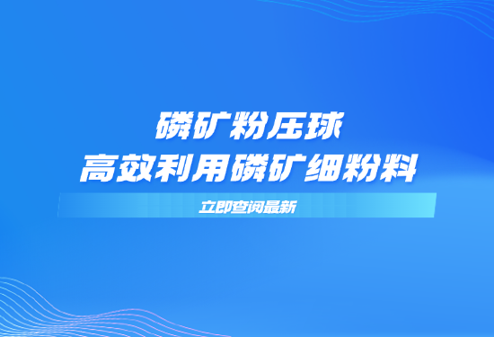 磷礦粉壓球，高效利用磷礦細(xì)粉料
