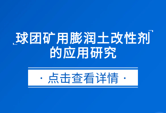 建杰實(shí)業(yè)|球團(tuán)礦用膨潤土改性劑的應(yīng)用研究