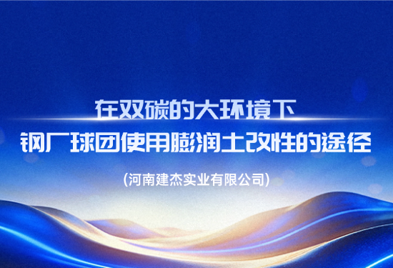 在雙碳的大環(huán)境下，鋼廠球團(tuán)使用膨潤(rùn)土改性的途徑