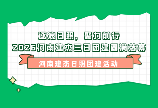 逐浪日照，聚力前行｜2026河南建杰三日團(tuán)建圓滿落幕