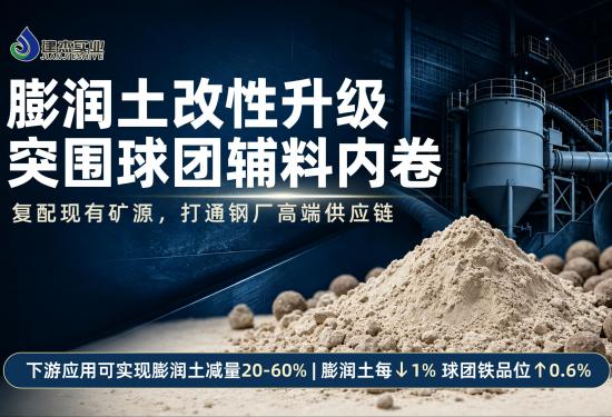 鋼廠降本提質(zhì)技改實踐：球團(tuán)復(fù)合粘結(jié)材料替代膨潤土應(yīng)用研究