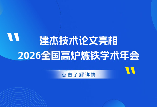 喜報｜建杰技術(shù)論文亮相2026全國高爐煉鐵學(xué)術(shù)年會
