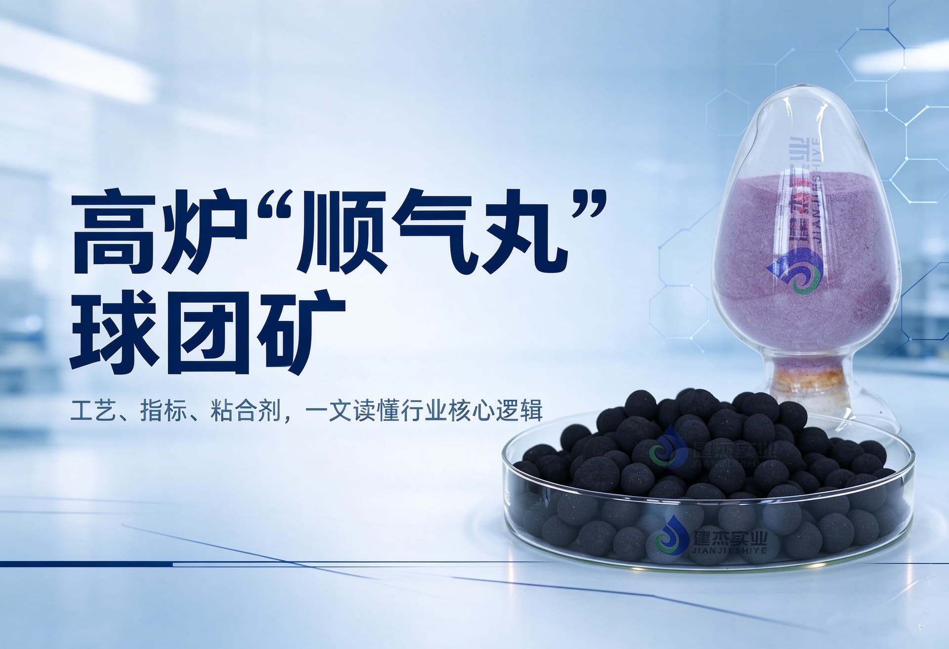 高爐“順氣丸”球團(tuán)礦：工藝、指標(biāo)、粘合劑，一文讀懂行業(yè)核心邏輯