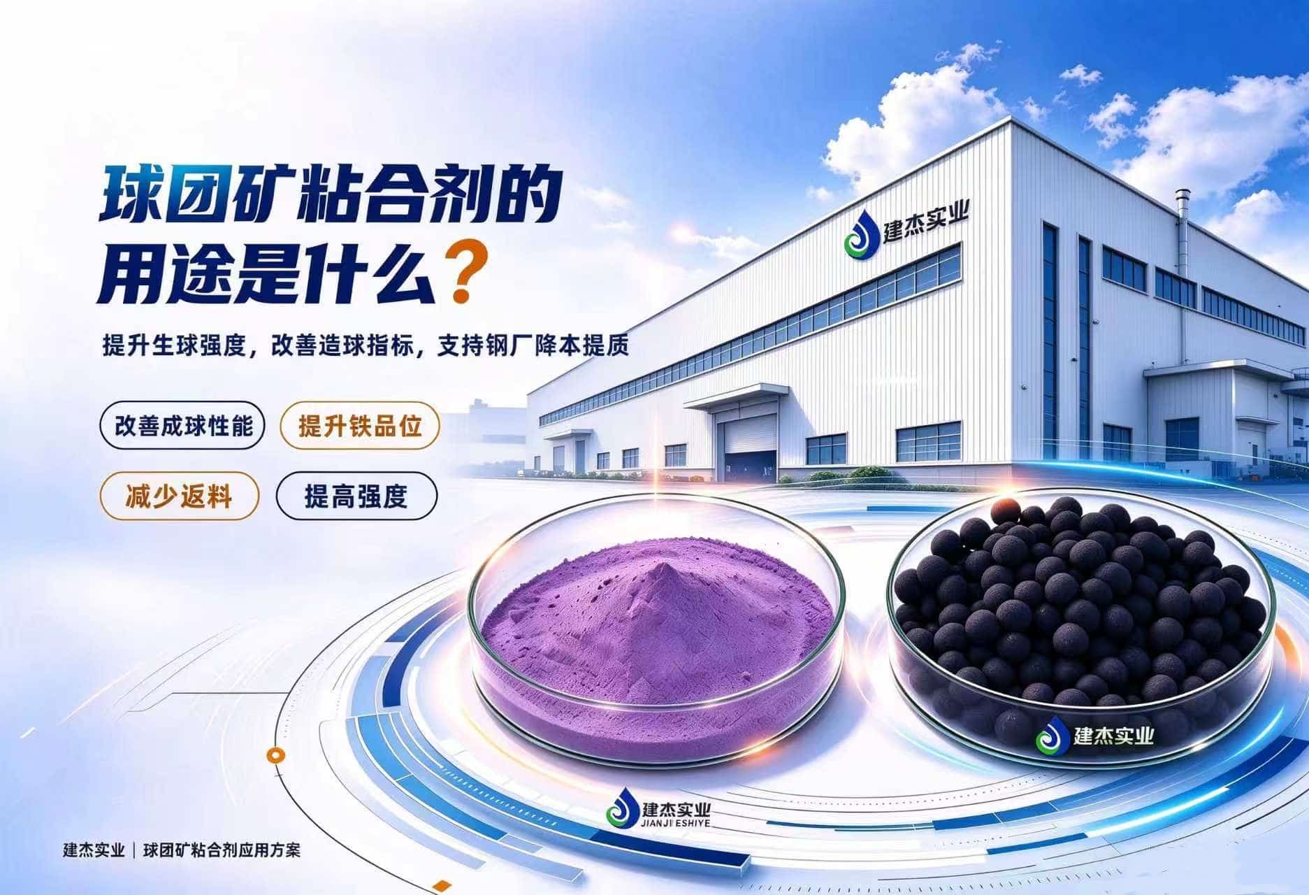 球團礦粘合劑的用途是什么？