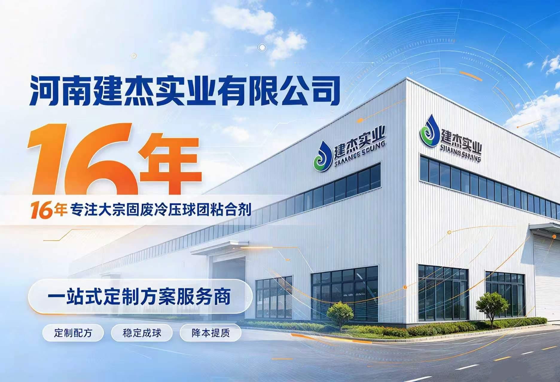 河南建杰實業(yè)有限公司：16年專注大宗固廢冷壓球團粘合劑，一站式定制方案服務(wù)商
